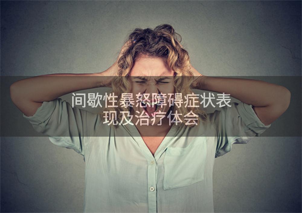 间歇性暴怒障碍症状表现及治疗体会