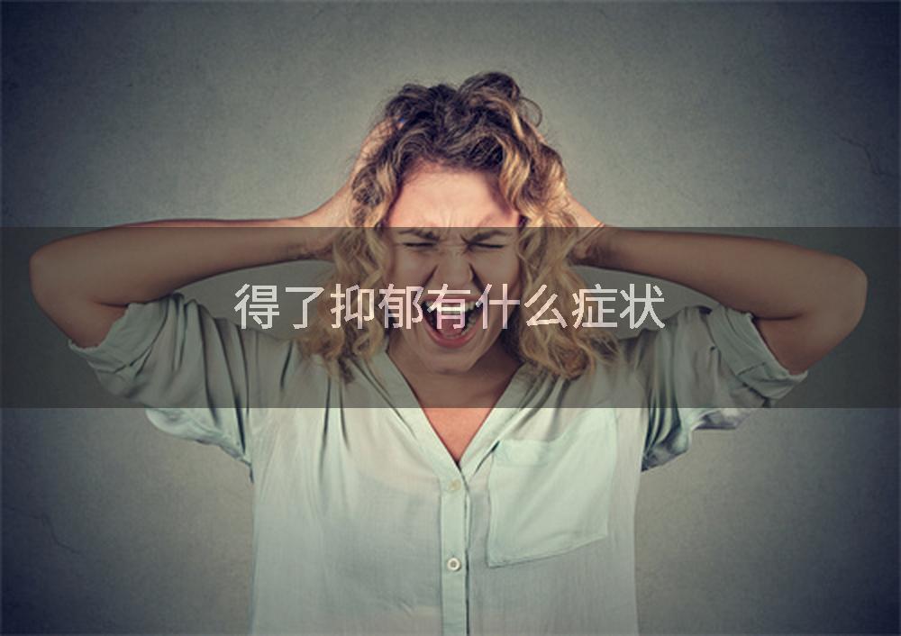 得了抑郁有什么症状