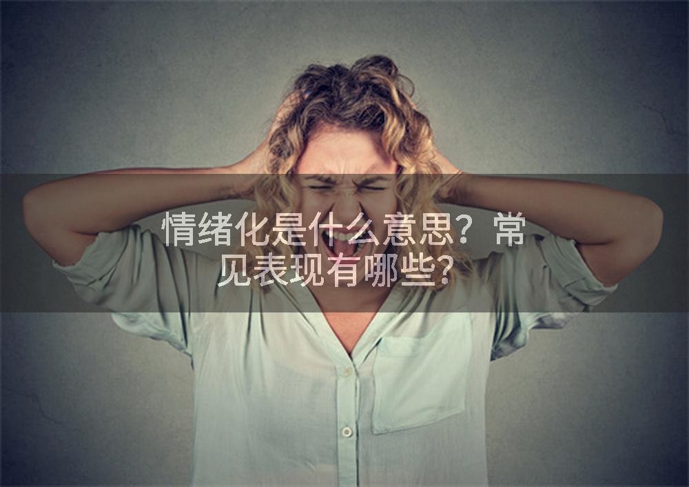 情绪化是什么意思？常见表现有哪些？