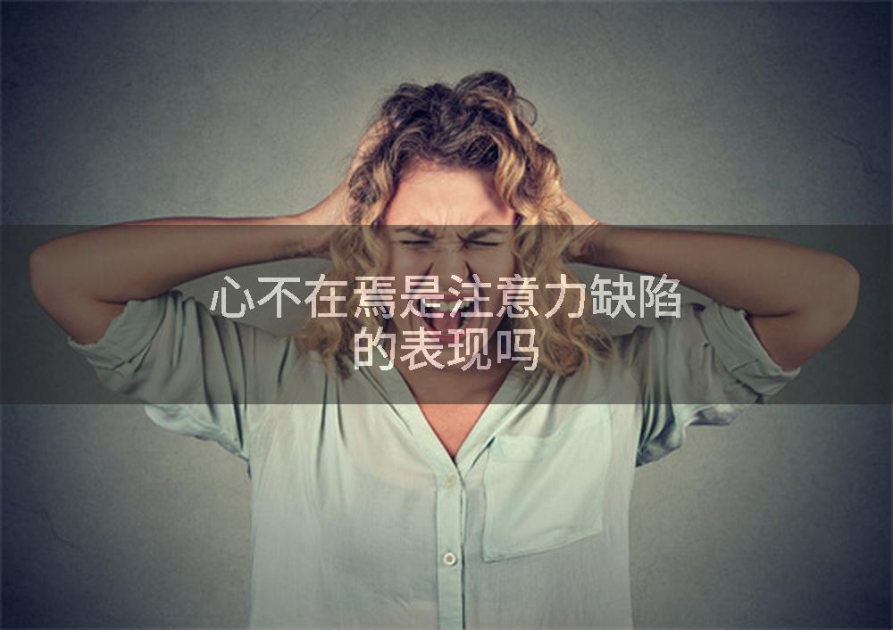 心不在焉是注意力缺陷的表现吗