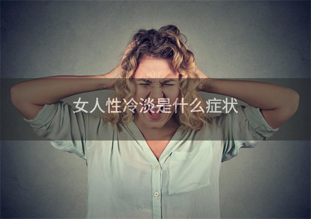 女人性冷淡是什么症状