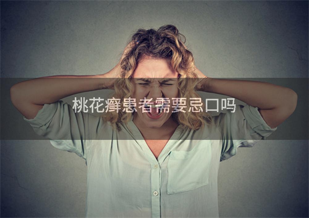 桃花癣患者需要忌口吗