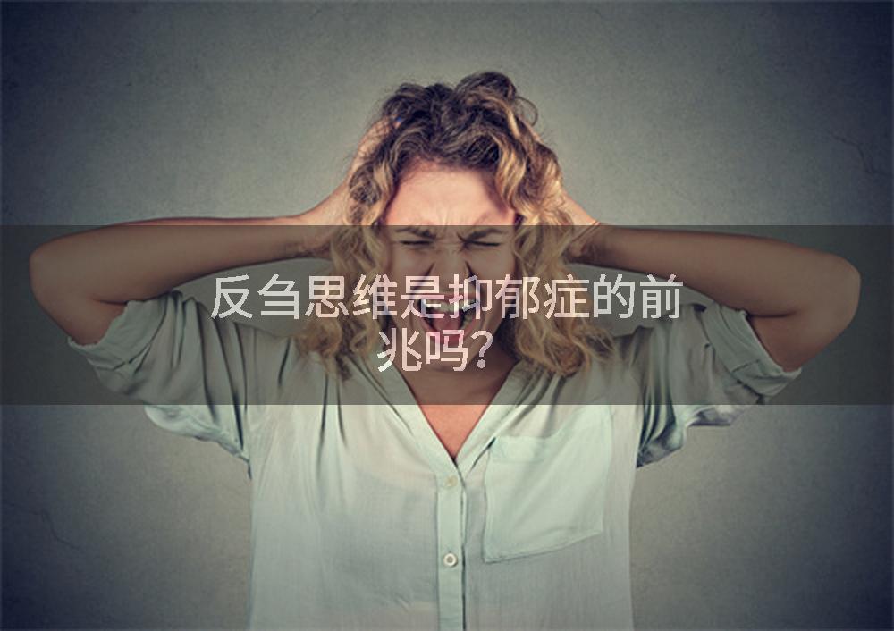 反刍思维是抑郁症的前兆吗？