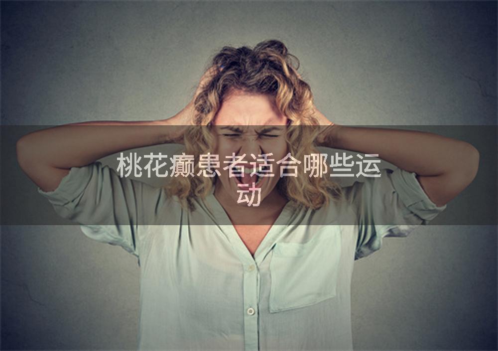桃花癫患者适合哪些运动
