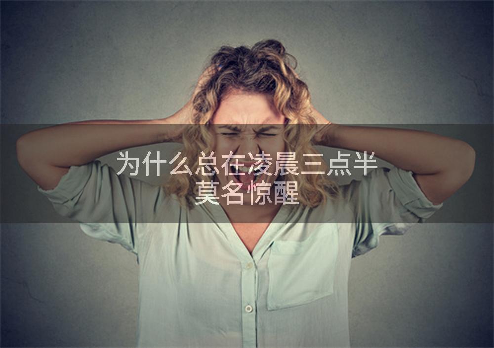 为什么总在凌晨三点半莫名惊醒