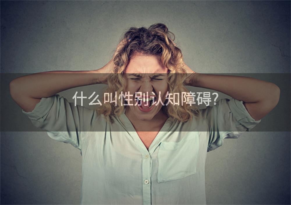什么叫性别认知障碍?