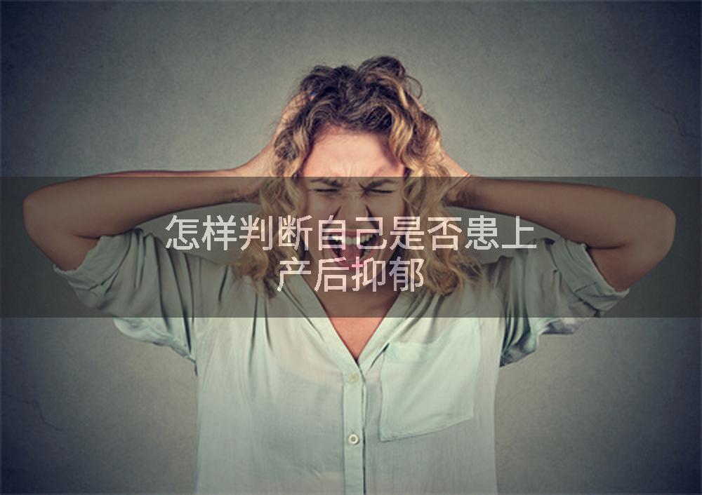 怎样判断自己是否患上产后抑郁