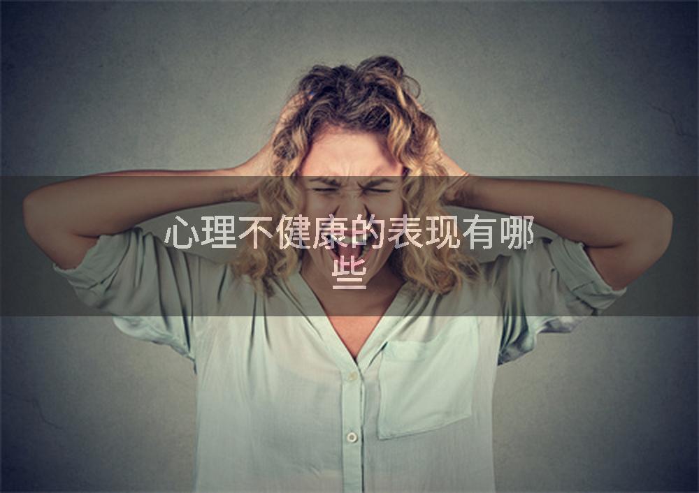 心理不健康的表现有哪些