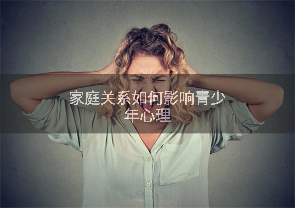 家庭关系如何影响青少年心理