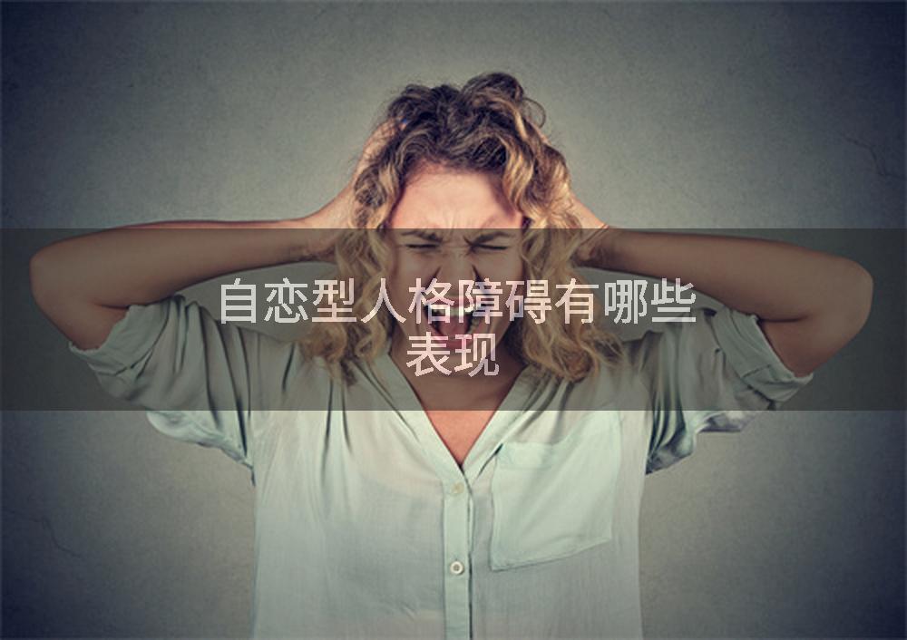 自恋型人格障碍有哪些表现