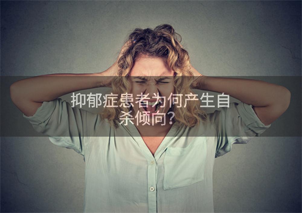 抑郁症患者为何产生自杀倾向？