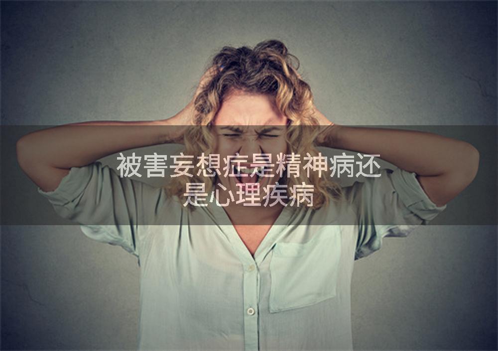 被害妄想癥是精神病還是心理疾病