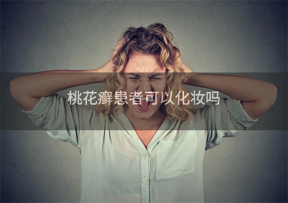 桃花癣患者可以化妆吗