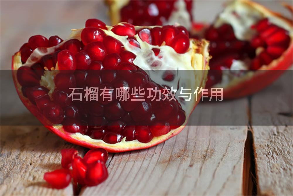 石榴有哪些功效与作用