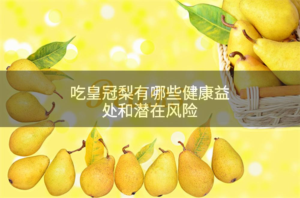 吃皇冠梨有哪些健康益处和潜在风险