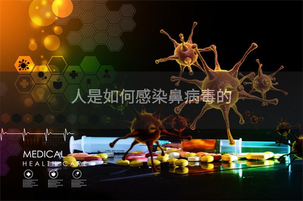 人是如何感染鼻病毒的