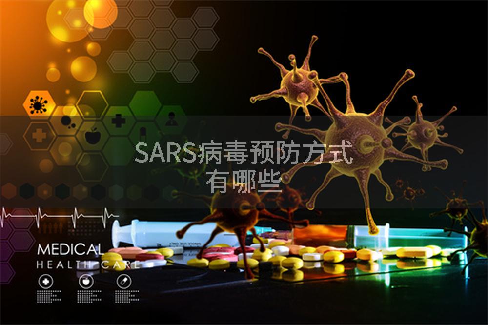 SARS病毒预防方式有哪些
