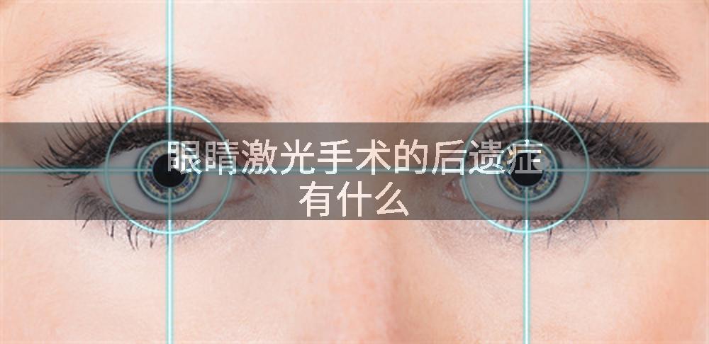 眼睛激光手术的后遗症有什么