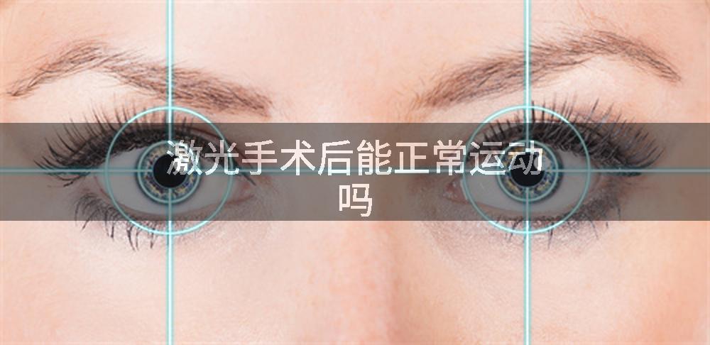 激光手术后能正常运动吗