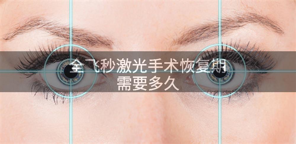 全飞秒激光手术恢复期需要多久