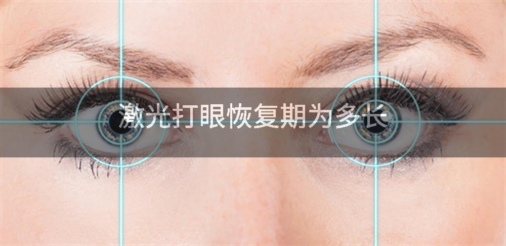 激光打眼恢复期为多长