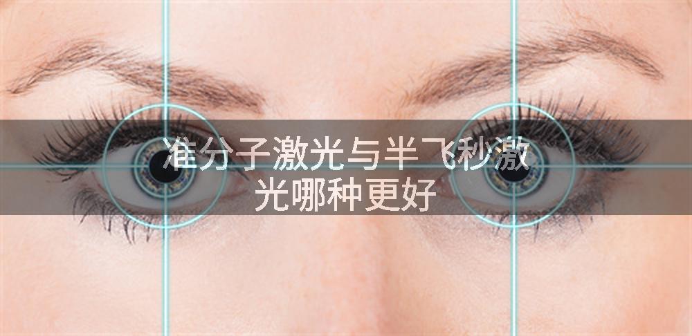 准分子激光与半飞秒激光哪种更好