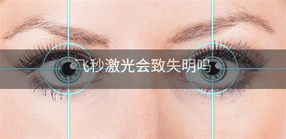 飞秒激光会致失明吗