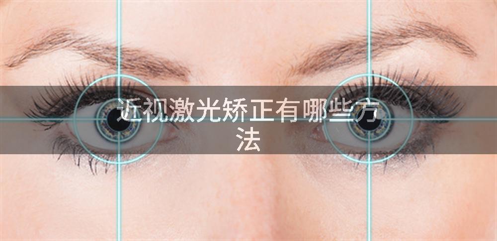 近视激光矫正有哪些方法