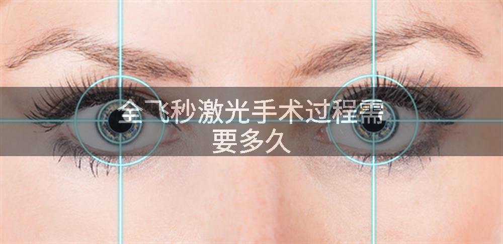 全飞秒激光手术过程需要多久