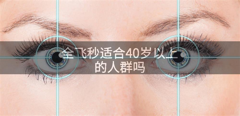 全飞秒适合40岁以上的人群吗