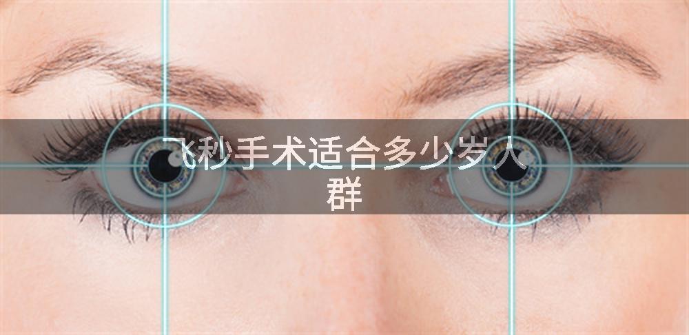 飞秒手术适合多少岁人群