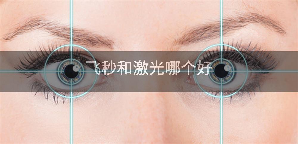 飞秒和激光哪个好