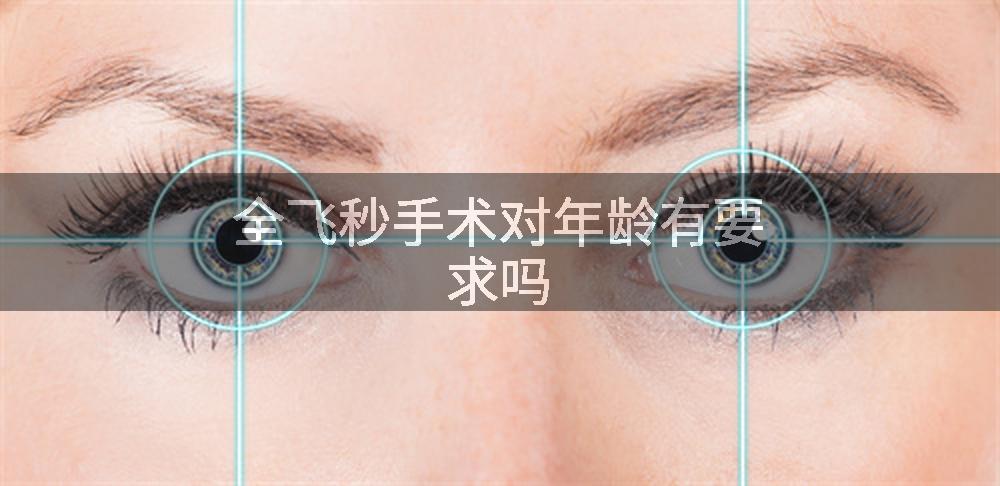 全飞秒手术对年龄有要求吗