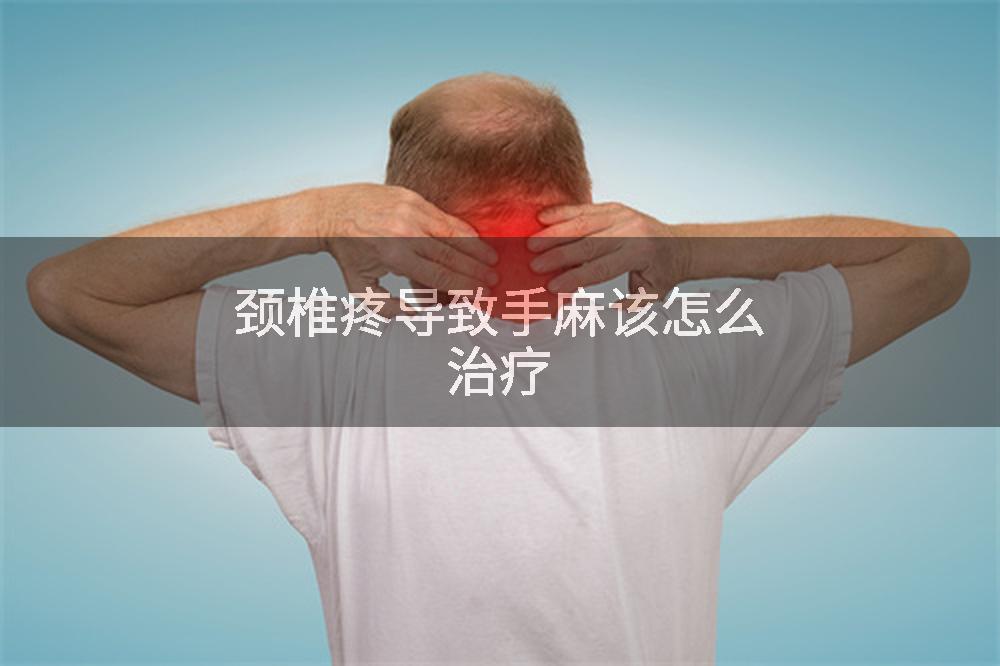 颈椎疼导致手麻该怎么治疗