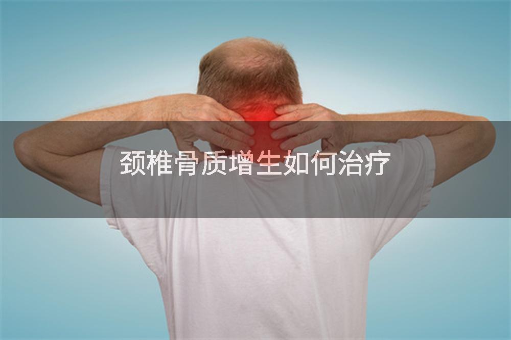 颈椎骨质增生如何治疗