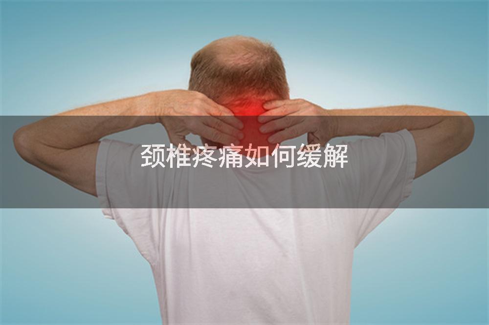 颈椎疼痛如何缓解