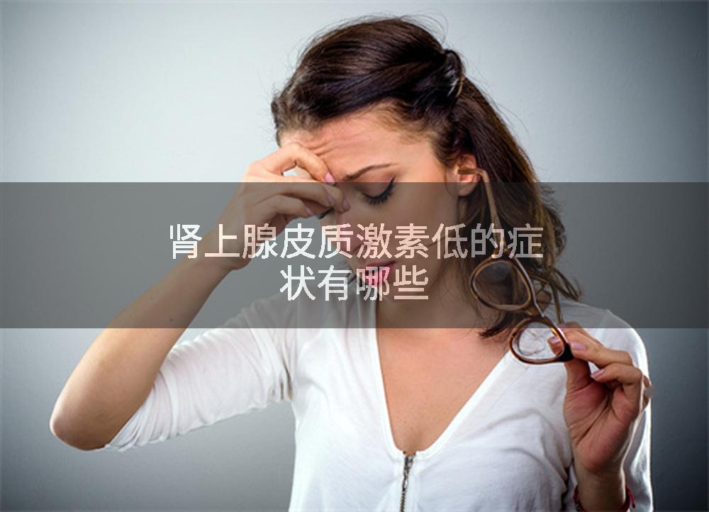 肾上腺皮质激素低的症状有哪些