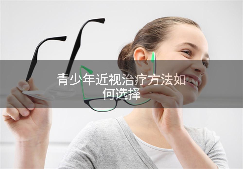 青少年近视治疗方法如何选择