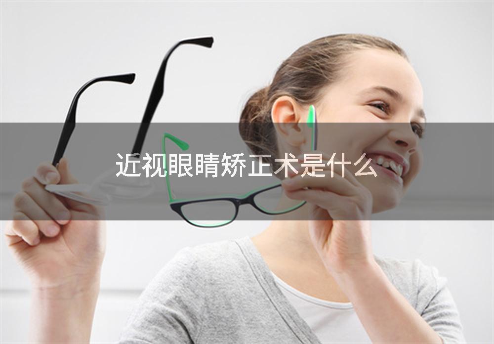 近视眼睛矫正术是什么