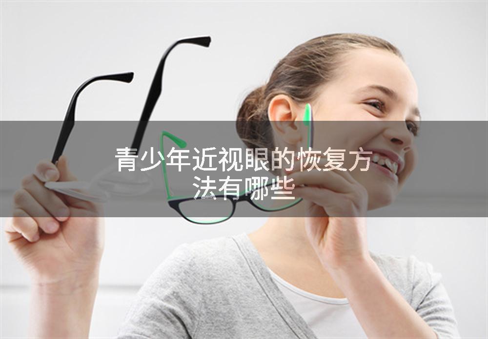 青少年近视眼的恢复方法有哪些