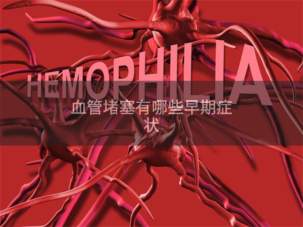 血管堵塞有哪些早期症状
