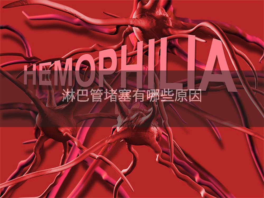 淋巴管堵塞有哪些原因