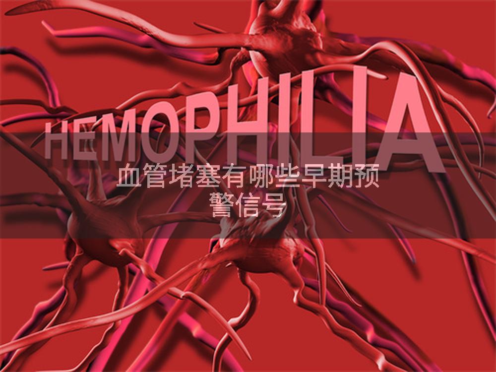 血管堵塞有哪些早期预警信号