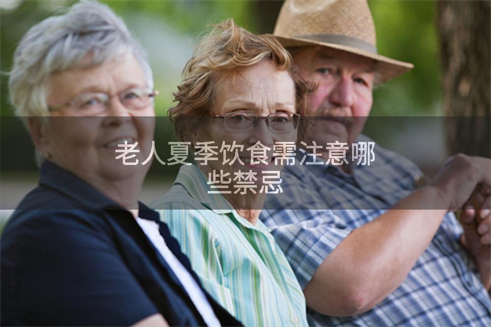 老人夏季饮食需注意哪些禁忌