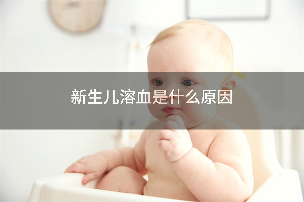 新生儿溶血是什么原因