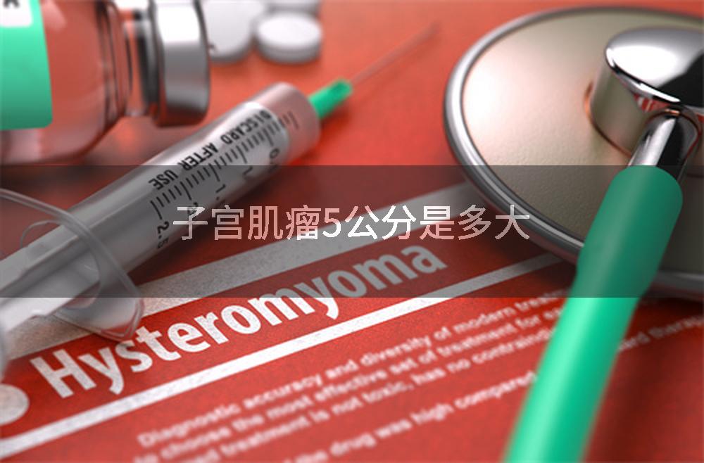 子宫肌瘤5公分是多大
