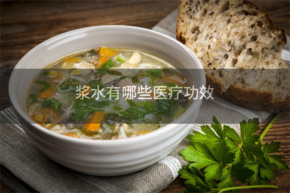 浆水有哪些医疗功效