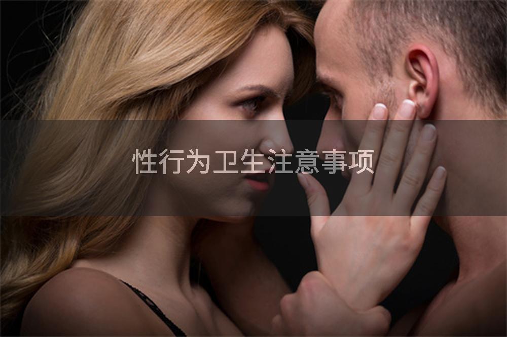 性行为卫生注意事项