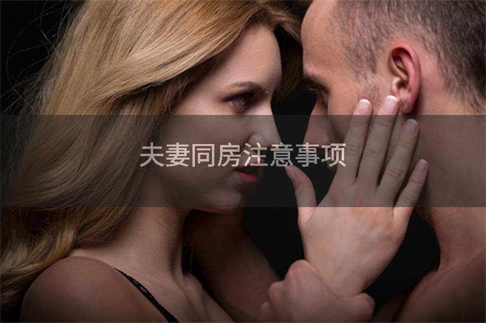 夫妻同房注意事项
