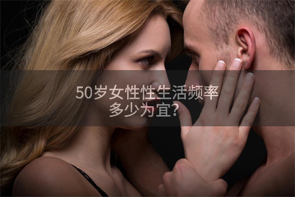 50岁女性性生活频率多少为宜？